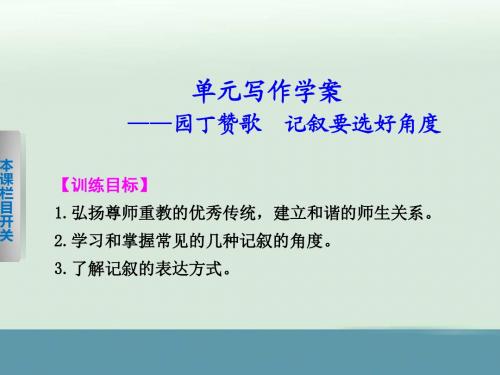 高一上第2单元园丁赞歌记叙要选好角度