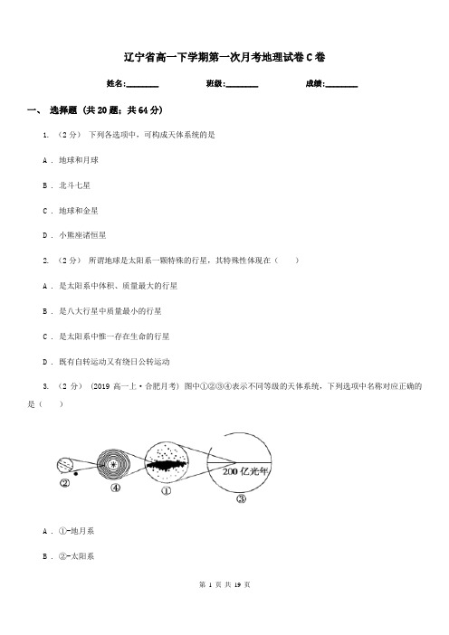辽宁省高一下学期第一次月考地理试卷C卷(模拟)