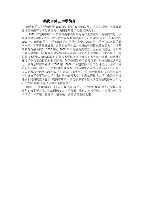 黑龙江鹤岗三中简介(中英对照)