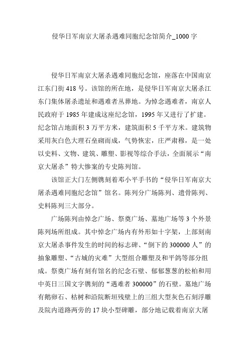 侵华日军南京大屠杀遇难同胞纪念馆简介_1000字【优秀作文】