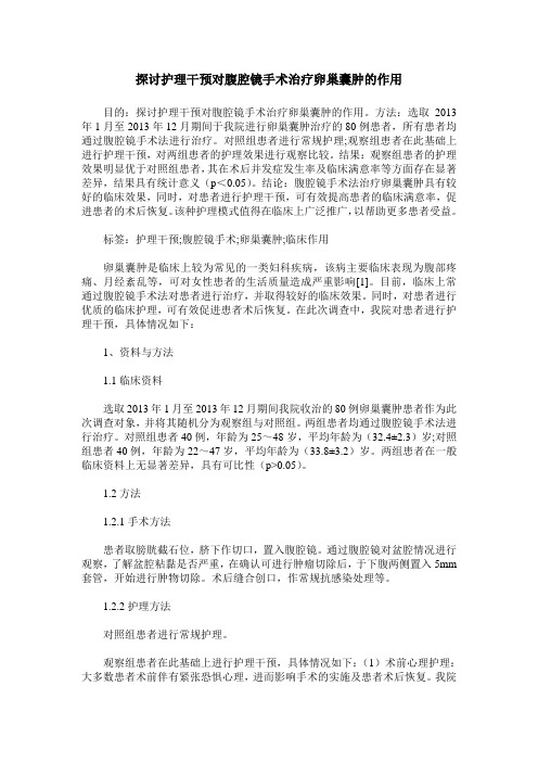 探讨护理干预对腹腔镜手术治疗卵巢囊肿的作用