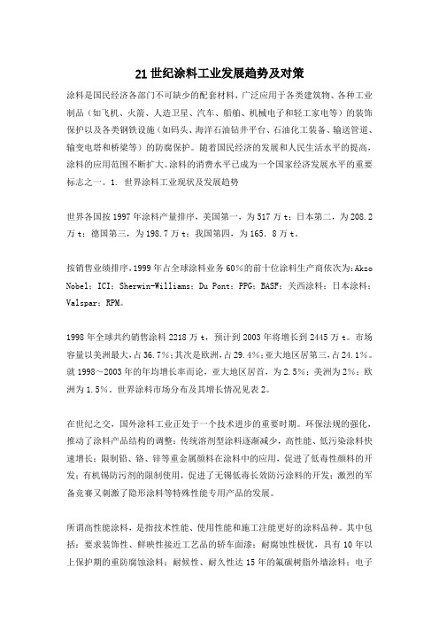 21世纪涂料工业发展趋势及对策