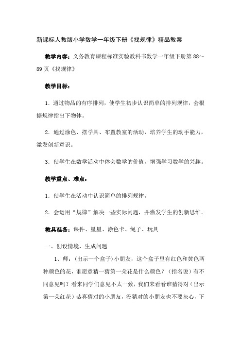 2019新课标人教版小学数学一年级下册《找规律》精品教案.doc