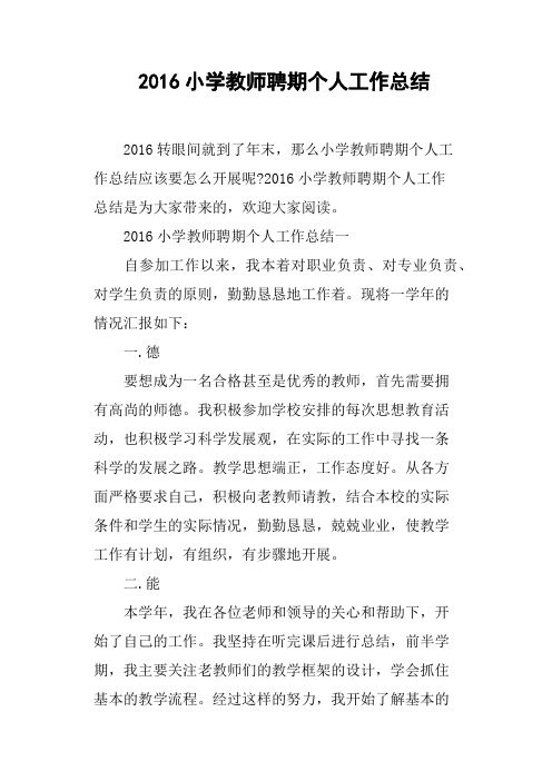 完整word版,2016小学教师聘期个人工作总结