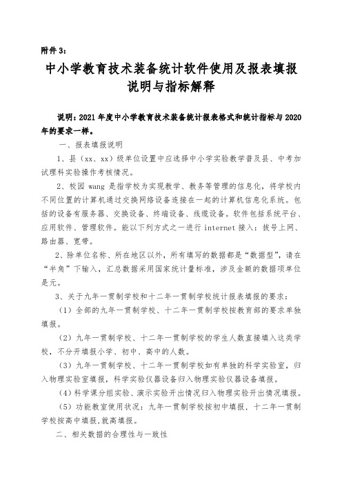 中小学教育技术装备统计软件使用及报表填报说明与指标解释