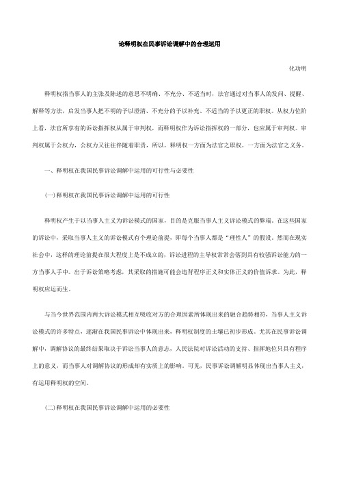 理运用论释明权在民事诉讼调解中的合