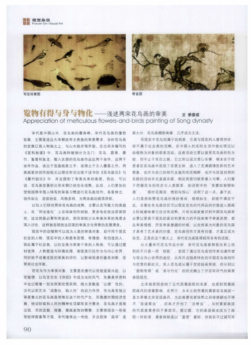 览物有得与身与物化——浅述两宋花鸟画的审美