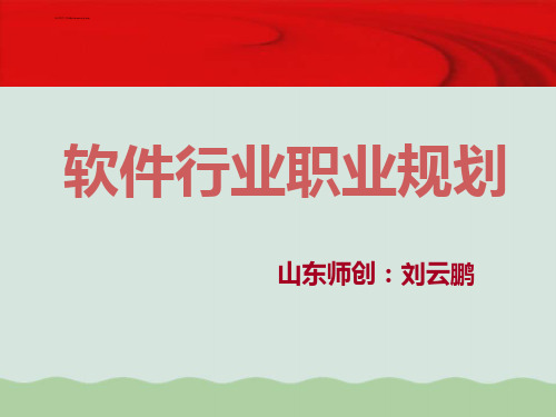 软件行业职业规划PPT(共34页)
