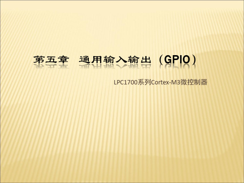 第五章 GPIO