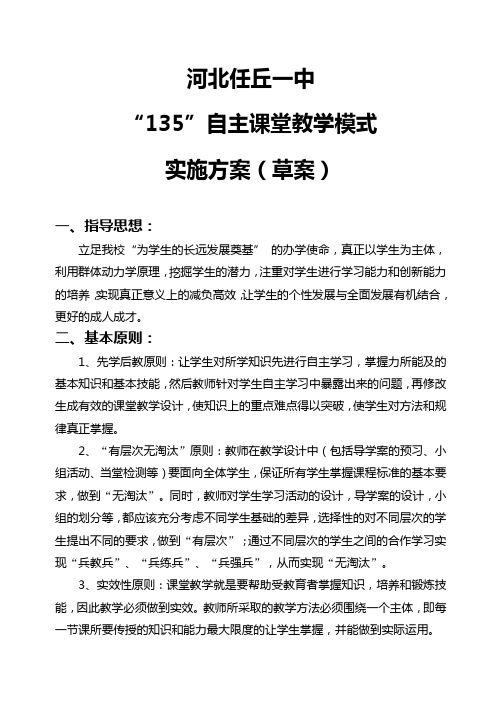 任丘一中135自主课堂教学模式实施方案(草案)