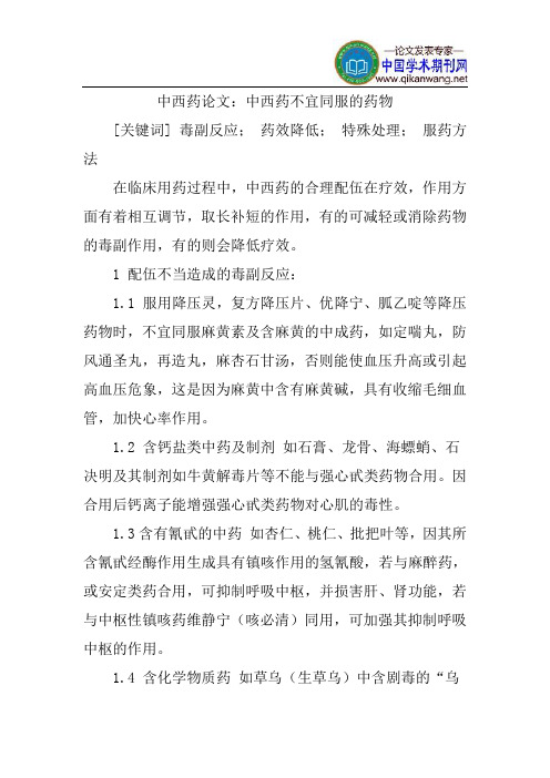 中西药论文：中西药不宜同服的药物