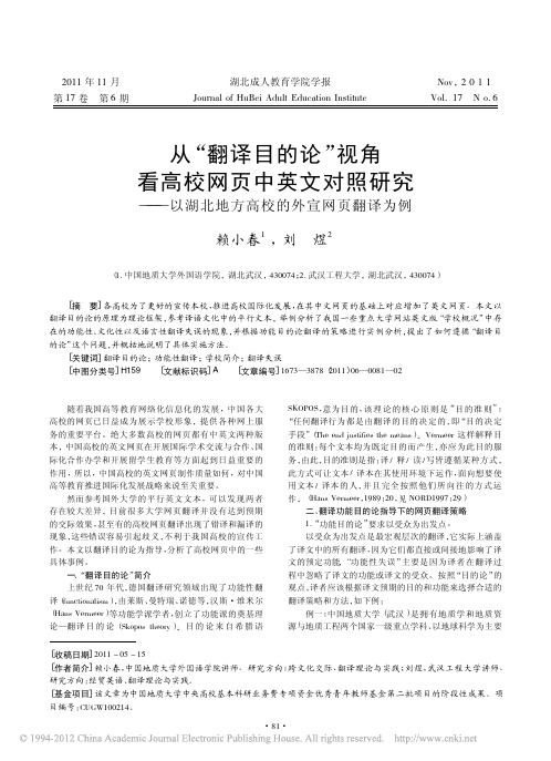 从_翻译目的论_视角看高校网页中英文对照研究_以湖北地方高校的外宣网页翻译为例