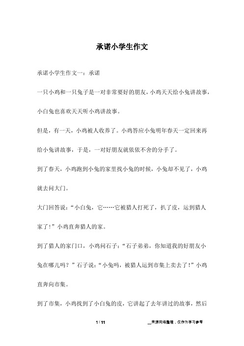 承诺小学生作文
