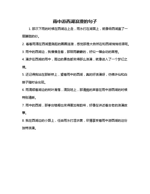 雨中游西湖浪漫的句子
