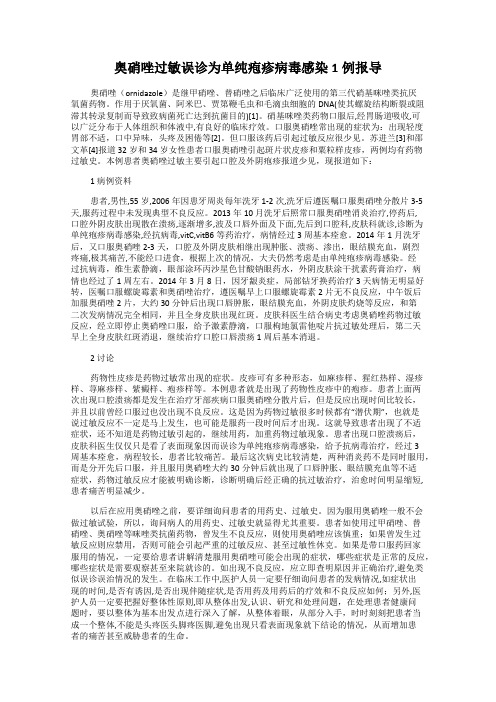 奥硝唑过敏误诊为单纯疱疹病毒感染1例报导