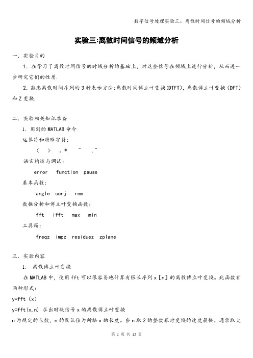 数字信号处理实验三：离散时间信号的频域分析