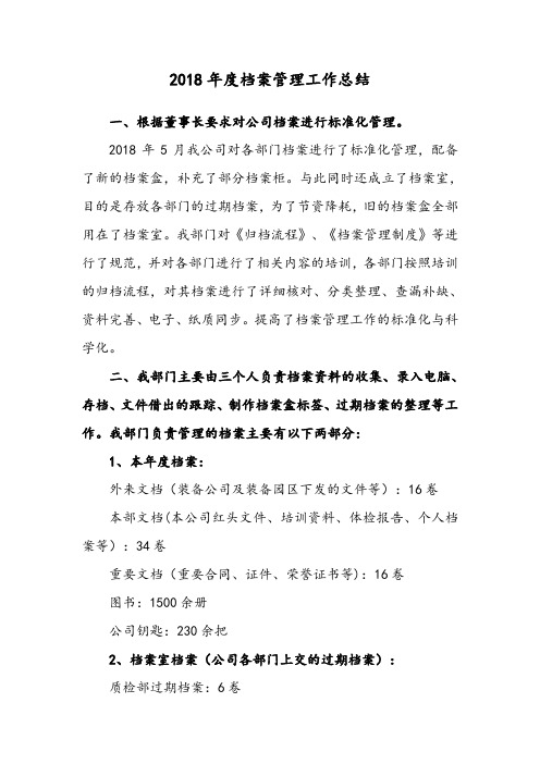 2018年度档案管理工作总结
