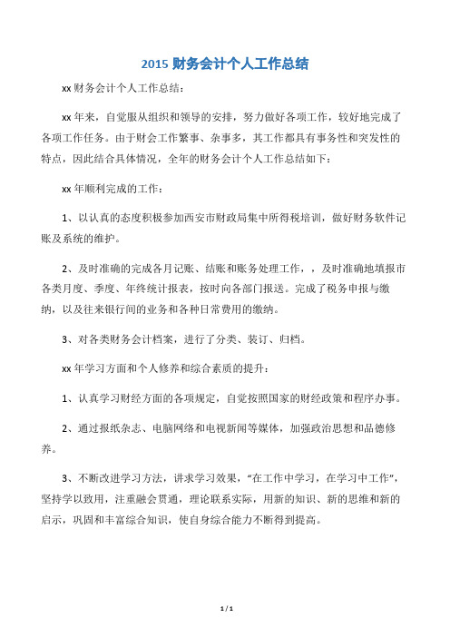 【会计工作总结】2015财务会计个人工作总结