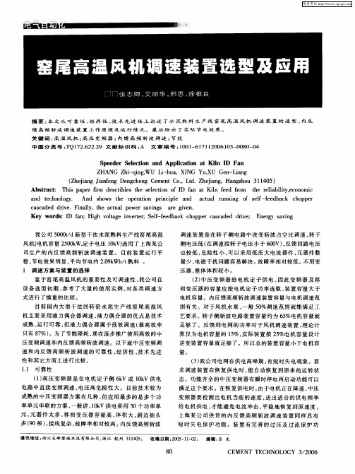 窑尾高温风机调速装置选型及应用