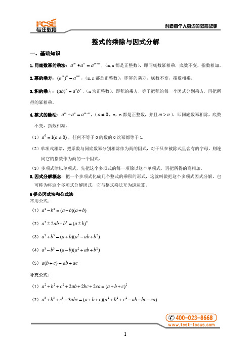 整式的乘除和因式分解