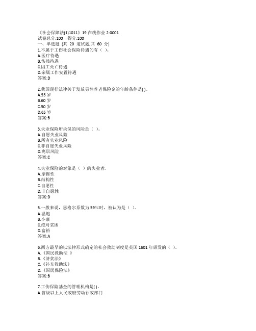川大《社会保障法(1)1011》19秋在线作业2-0001参考答案