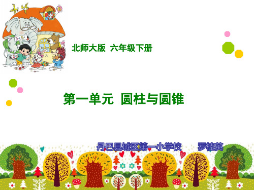 数学北师大六年级下册-圆柱体的表面积 课件