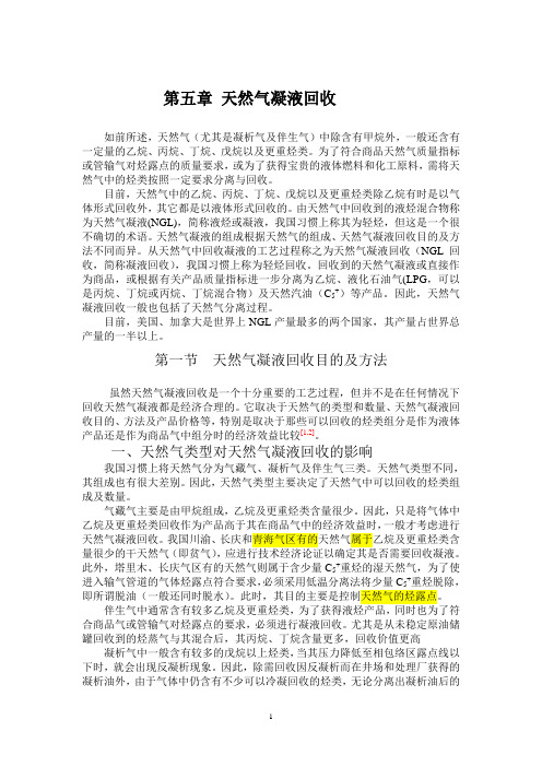 第五章 天然气凝液回收讲解