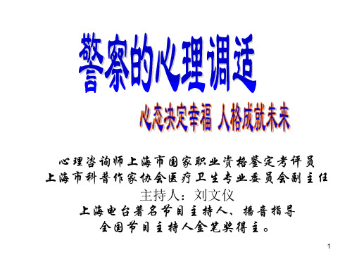 李广智警察的心理调适心态决定幸福(718)PPT课件