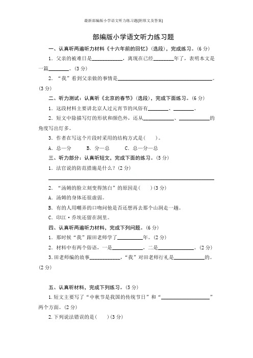 最新部编版小学语文听力练习题(附原文及答案)