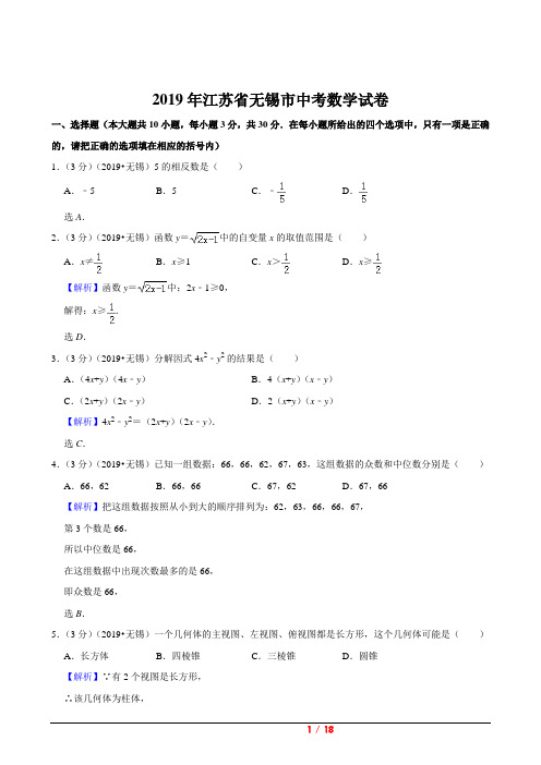 江苏省无锡市2019年中考试卷(数学解析版)