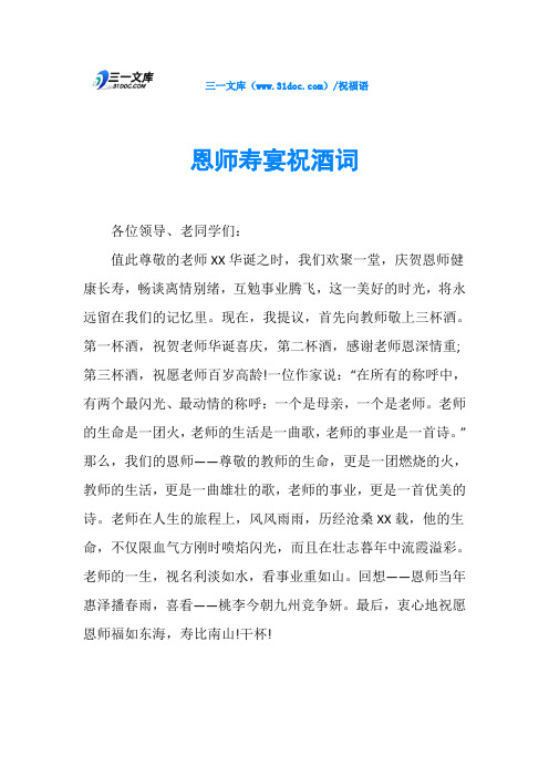 恩师寿宴祝酒词