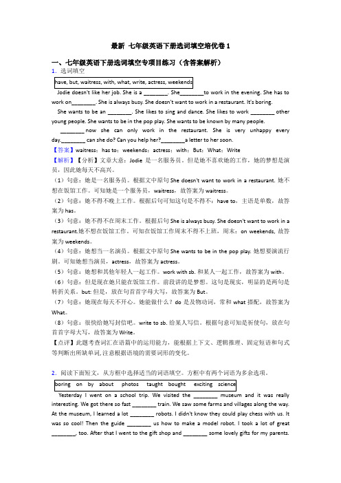 最新 七年级英语下册选词填空培优卷1