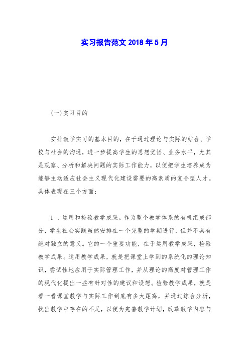 实习报告范文2018年5月