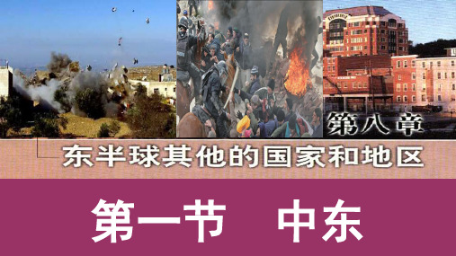人教版地理七年级下册第一节中东PPT