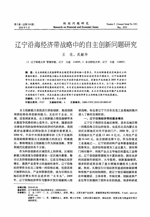 辽宁沿海经济带战略中的自主创新问题研究