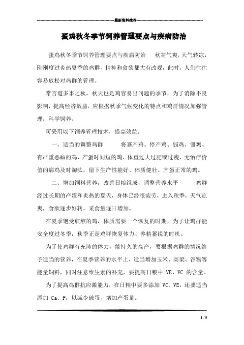 蛋鸡秋冬季节饲养管理要点与疾病防治