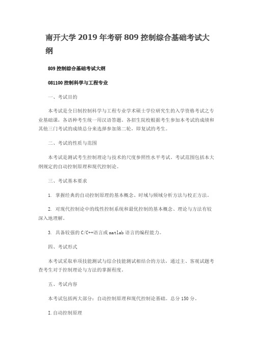 南开大学809控制综合基础2019年考研专业课初试大纲