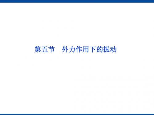 外力作用下的振动课件