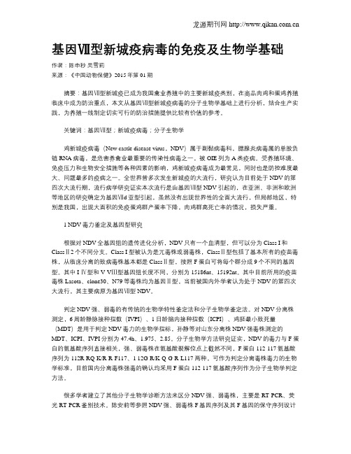 基因Ⅶ型新城疫病毒的免疫及生物学基础