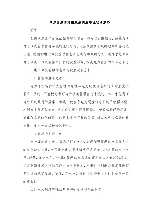 电力调度管理信息系统发展现状及趋势