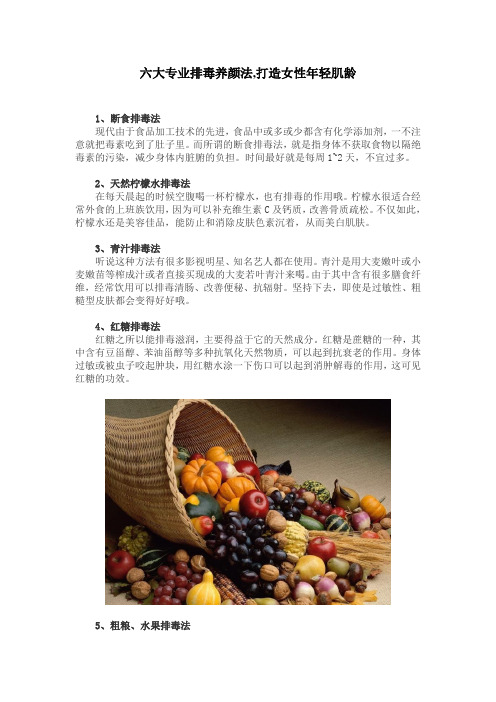 六大专业排毒养颜法,打造女性年轻肌龄