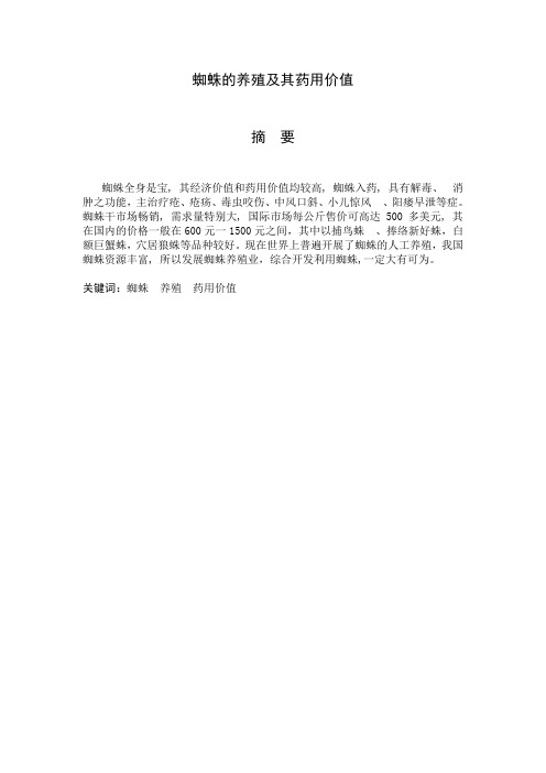 蜘蛛的养殖及其药用价值