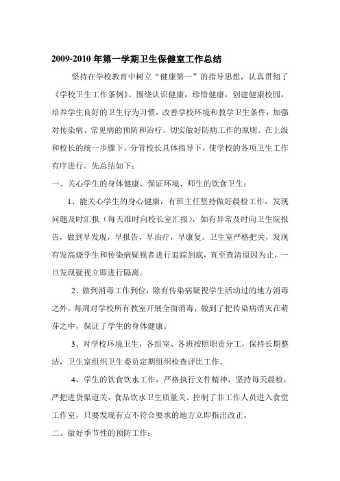 2009-2010年第一学期卫生保健室工作总结