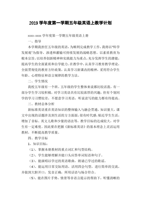 2019学年度第一学期五年级英语上教学计划