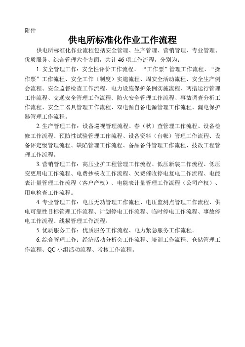 供电所标准化作业工作流程