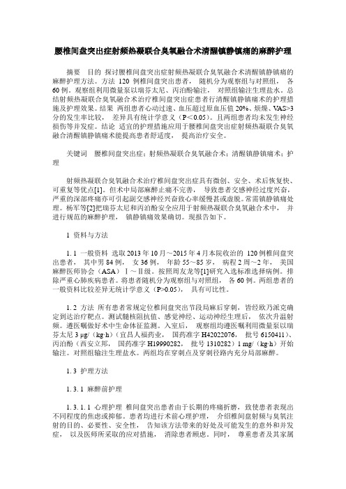 腰椎间盘突出症射频热凝联合臭氧融合术清醒镇静镇痛的麻醉护理