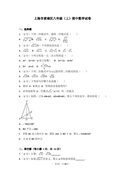 上海市黄浦区八年级(上)期中数学试卷