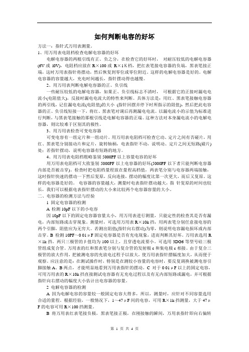 如何判断电容的好坏