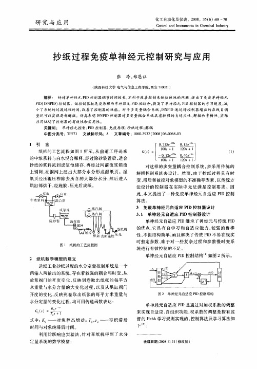 抄纸过程免疫单神经元控制研究与应用