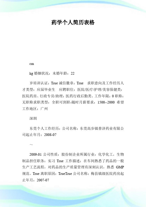 药学个人简历表格.doc